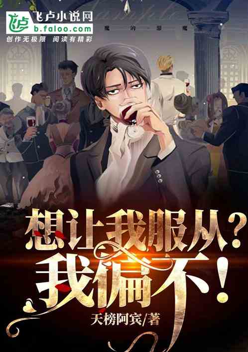 想让我服从？我偏不！