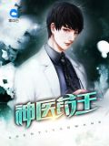 药王神医林昊顾夕颜txt