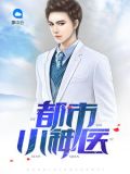都市小神医李不凡盛诗缘 m.aikantxt.la