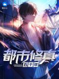 都市修真五千年笔趣阁