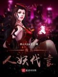 人妖殊途,我为你演了一辈子戏