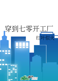 穿到七零开工厂
