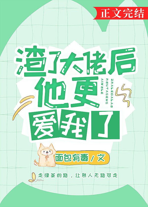 渣了大佬后他更爱我了