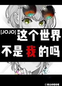 [JOJO]这个世界不是我的吗
