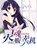无法无天贩卖灵魂的商人