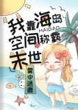 我靠海岛空间称霸末世百度网盘