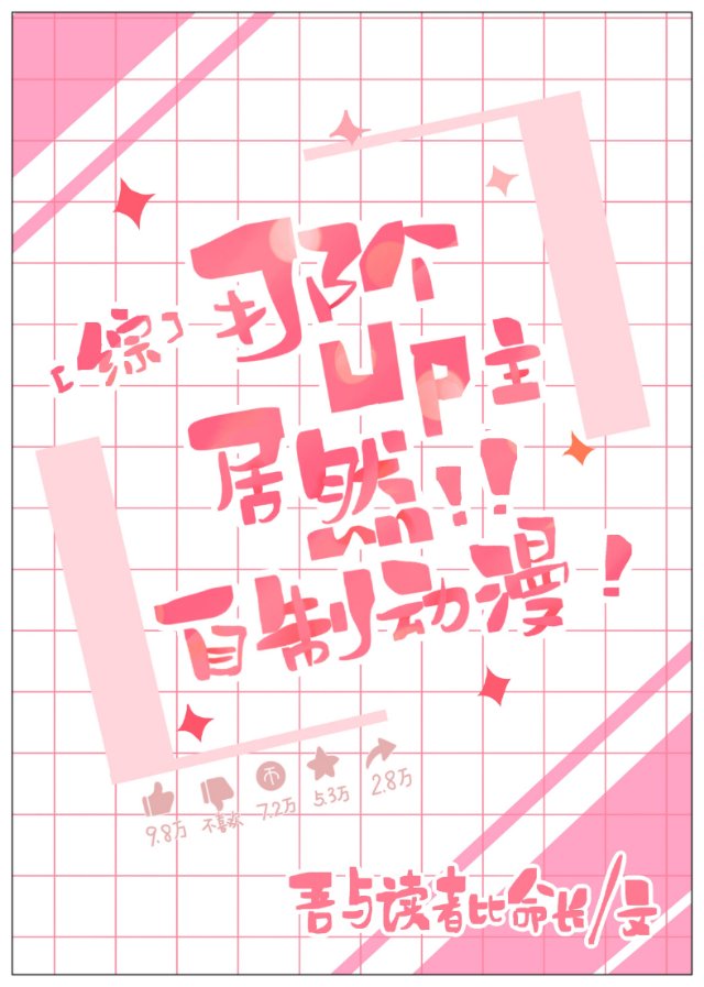 「综」那个up主居然自制动漫