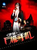 绝品万能手机罗飞txt下载