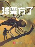怎样让地球变大