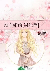 顾而如顾[娱乐圈]