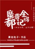 魔尊别怕我来干架txt下载