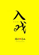 入戏[娱乐圈]作者:周沅