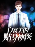 白富美的贴身神医林峰