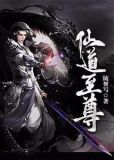 仙道至尊李升龙TXT免费版