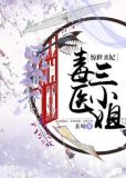 惊世丑妃:毒医三小姐 小说