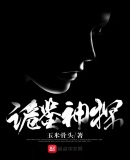 诡才神探在线观看