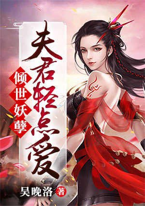 倾世妖孽：夫君轻点爱