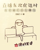 东北虎 进村
