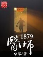 医师1879 草席 小说