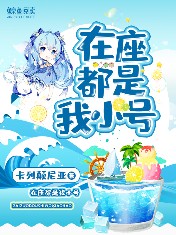 在座都是我小号