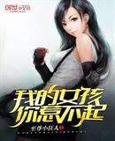 我的女人你惹不起
