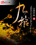 九棺小说免费阅读全文下载