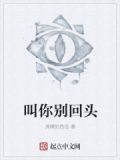 叫你别回头拼音