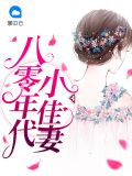 八零年代小佳妻薛凌程天源