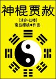 旷世妖师下载