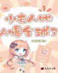 少夫人她惊艳全球了结局