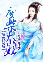驭兽妖后：废柴大小姐