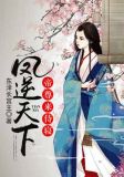凤逆天下：帝尊，来侍寝