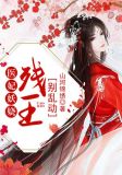 医妃妖娆：残王，别乱动！