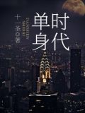 单身时代叶秋实