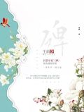 碑倪红宁孝原