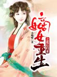 嫡女重生之废后归来楚景言