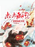 步步成凤：娘娘如此多娇皇上