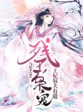 残王枭宠:王妃驭夫有道在哪个软件能看