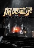 探灵笔录txt下载