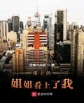 楼上的姐姐表情包