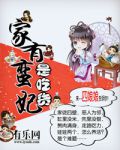 家有蛮妃是吃货 小说