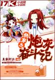 快穿之炮灰奋斗记免费阅读