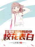 开局被误认校花,我成了全球大佬顶点