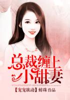 宠宠欲动,总裁缠上小甜妻兔费阅读