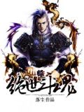 绝世斗魂落尘