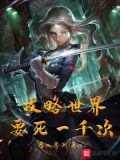 攻略世界要死一千次 小说