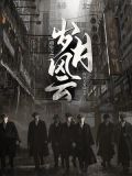 重生之岁月风云