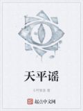 天平谣读后感