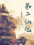 第二魔仙真仙