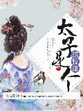 太子是个演技派txt下载